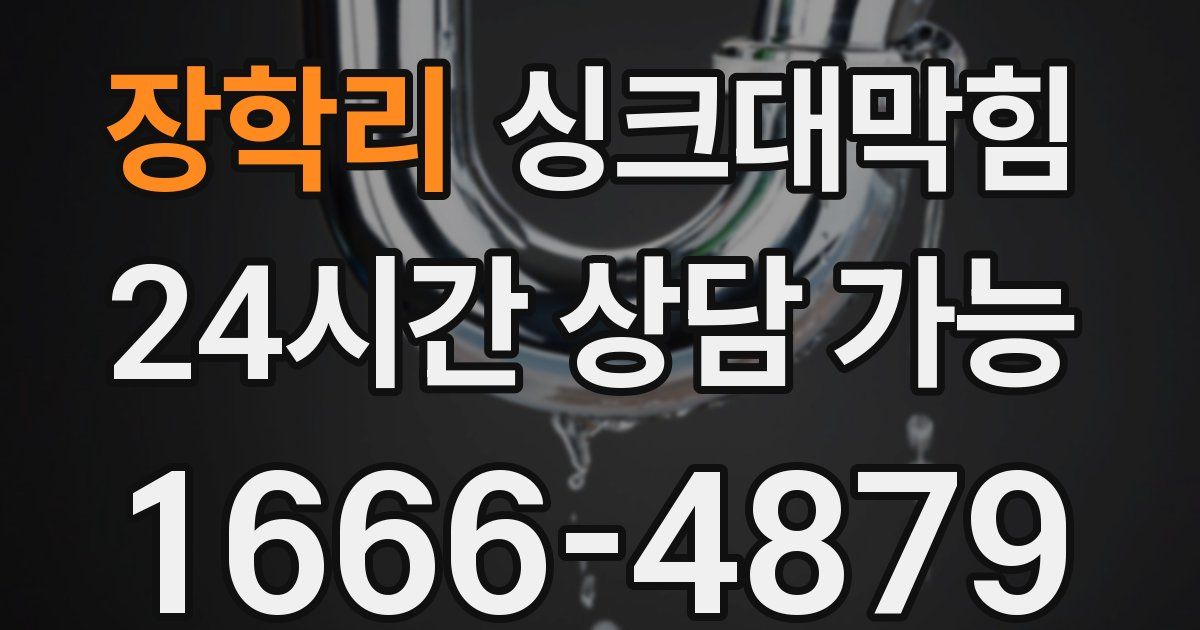 장학리 싱크대 뚫기