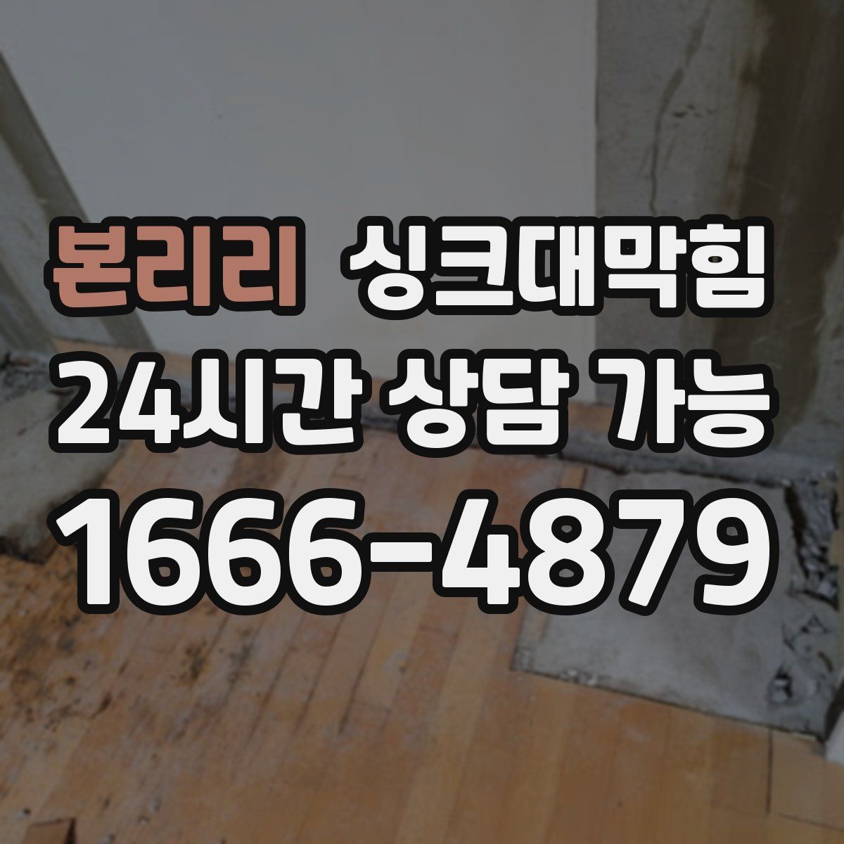 본리리 싱크대막힘