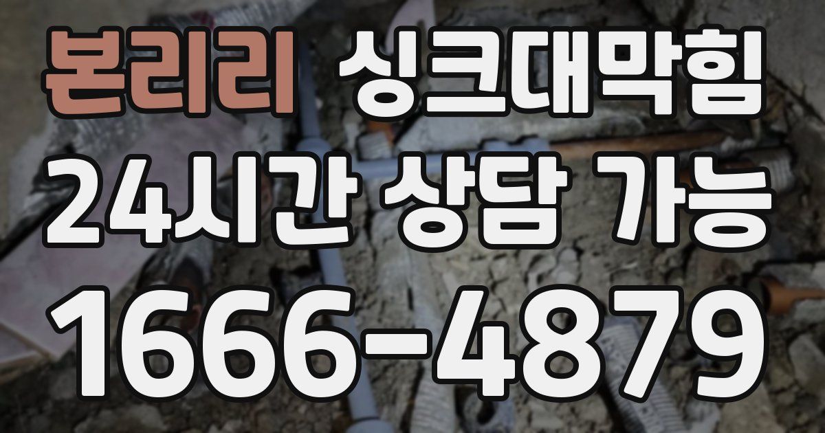 본리리 싱크대 뚫기