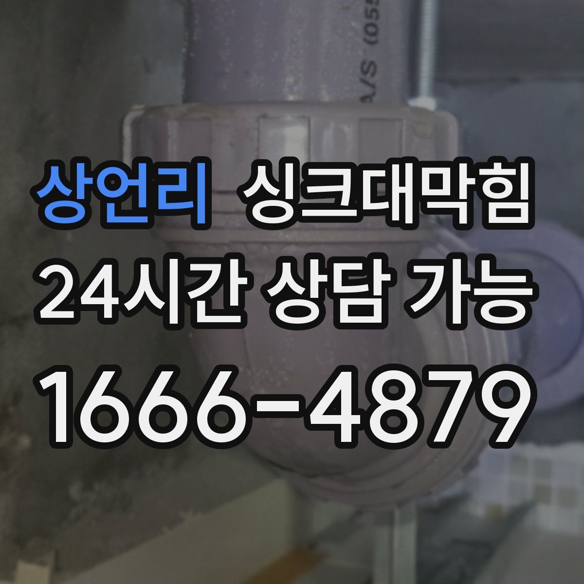 상언리 싱크대막힘