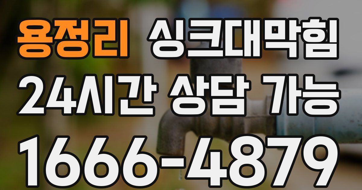 용정리 싱크대 뚫기