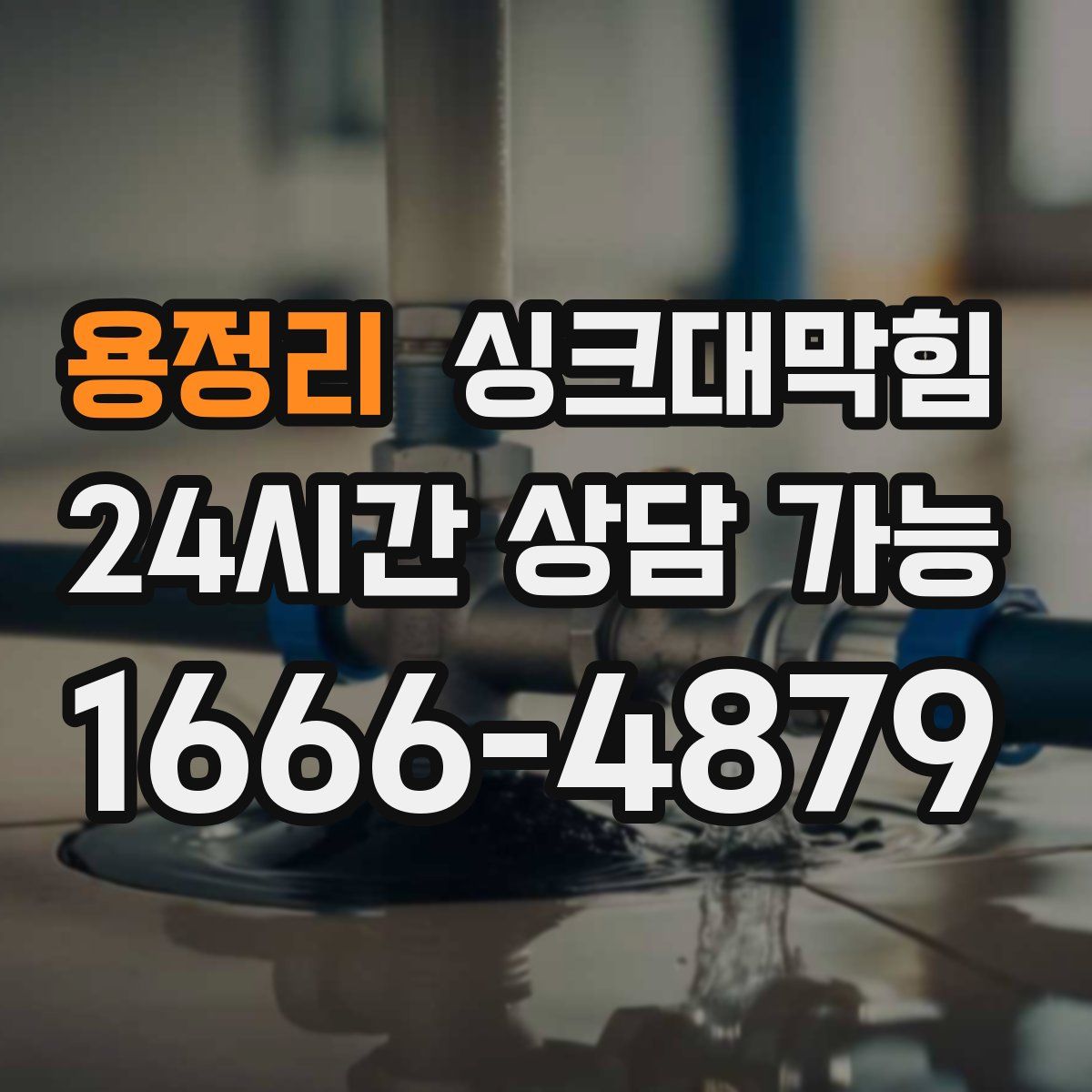 용정리 싱크대막힘