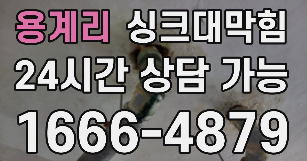 용계리 싱크대 뚫기