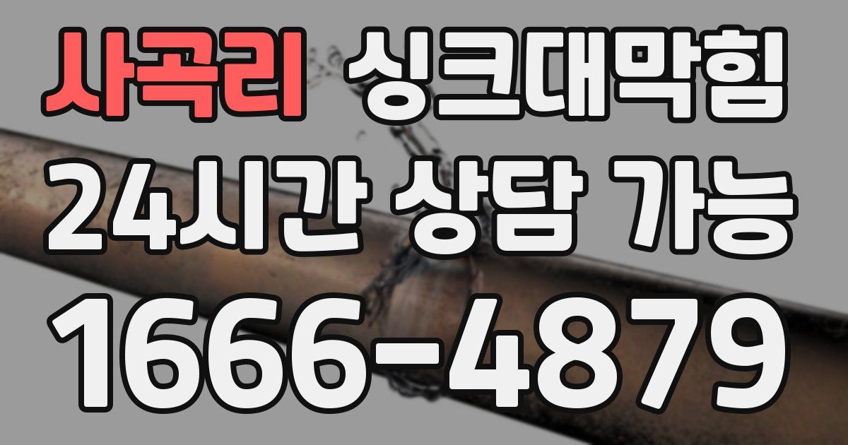 사곡리 싱크대 뚫기