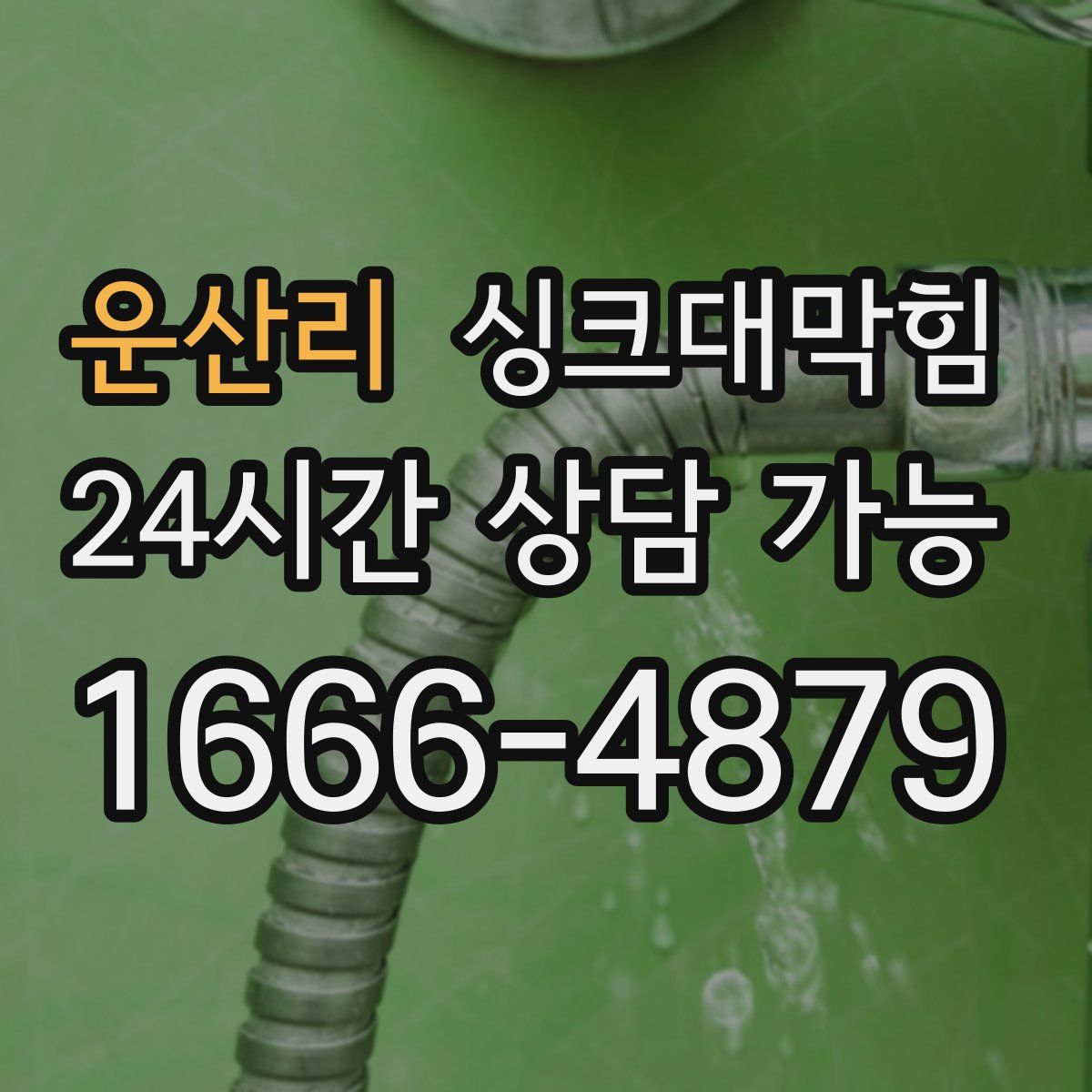 운산리 싱크대막힘