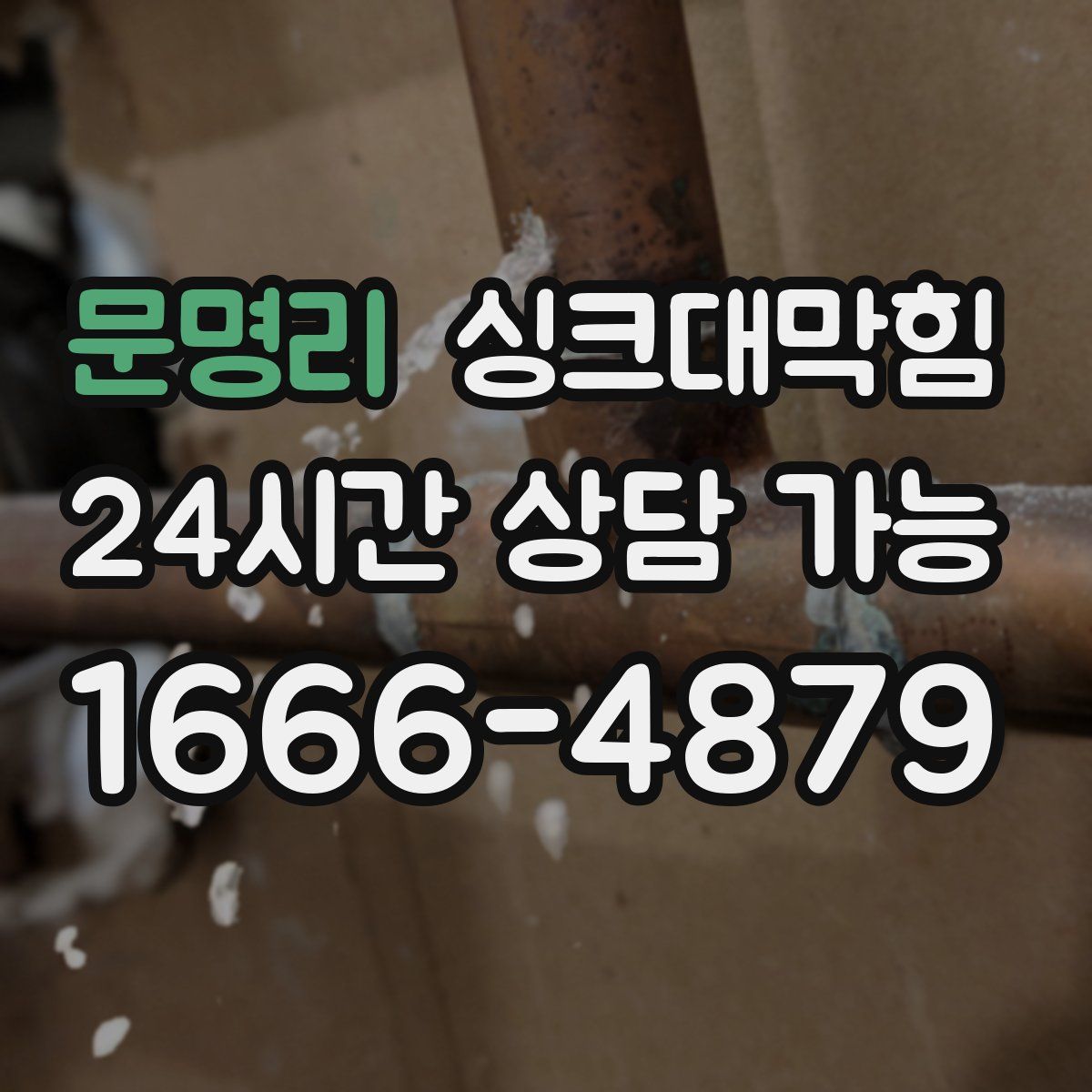 문명리 싱크대막힘