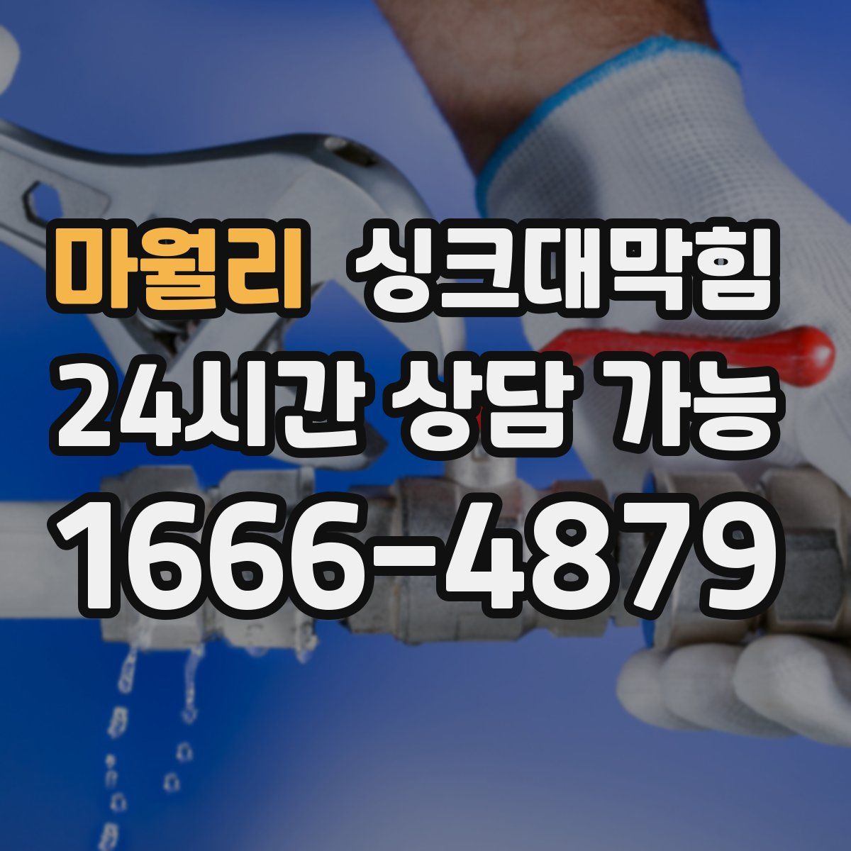 마월리 싱크대막힘