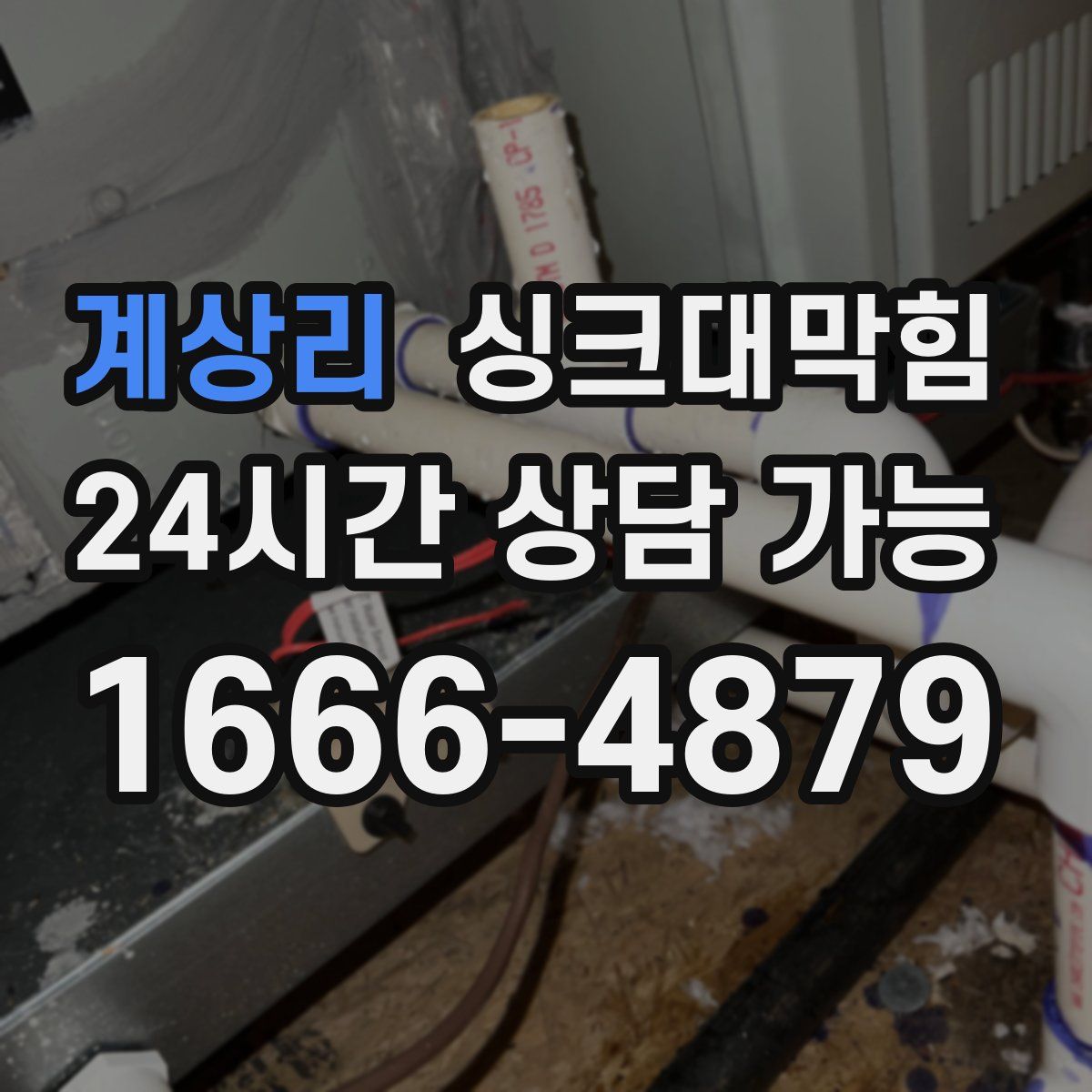 계상리 싱크대막힘
