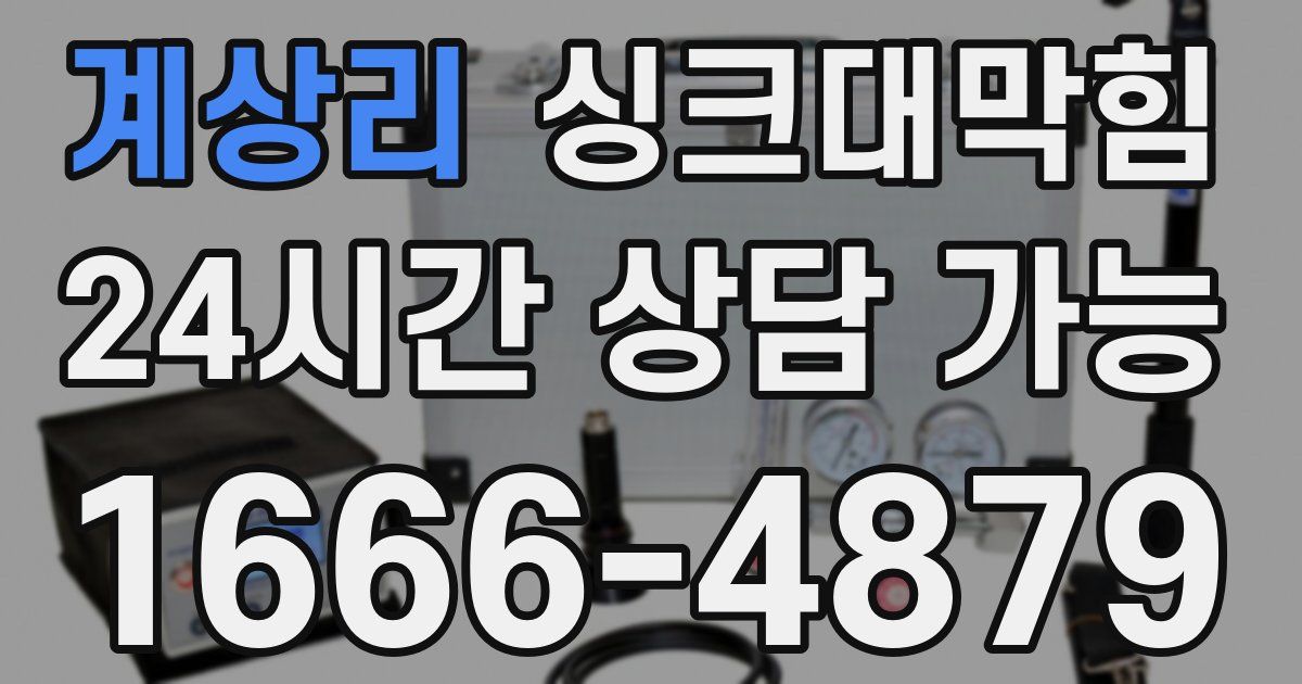 계상리 싱크대 뚫기