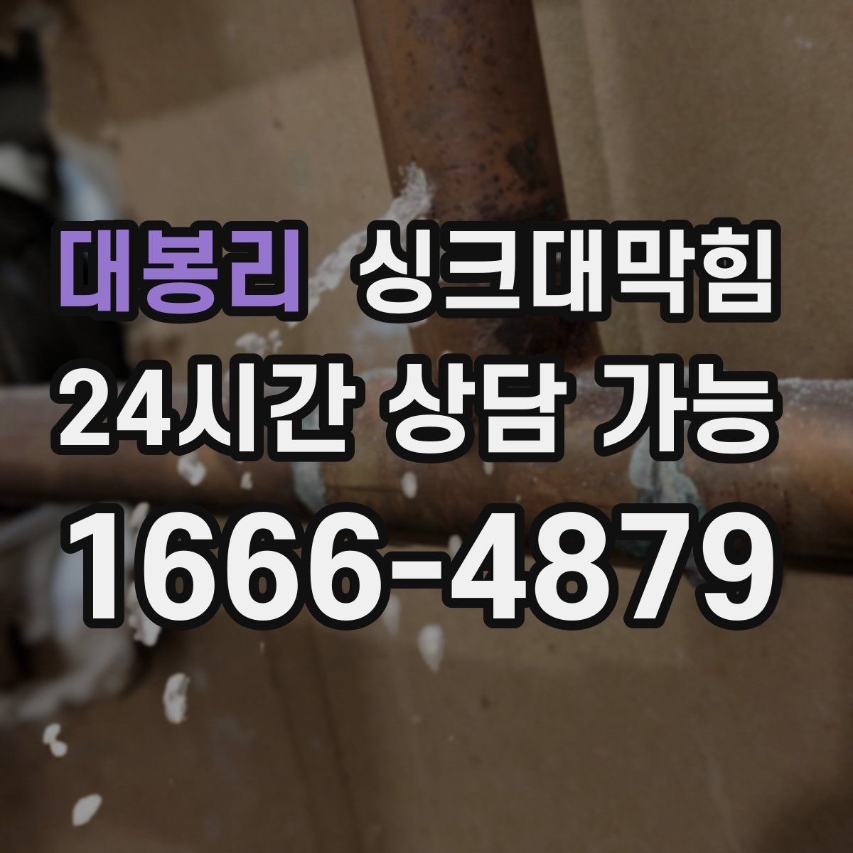 대봉리 싱크대막힘