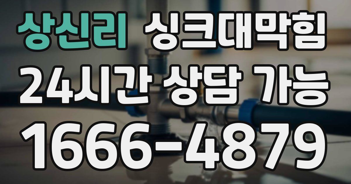 상신리 싱크대 뚫기
