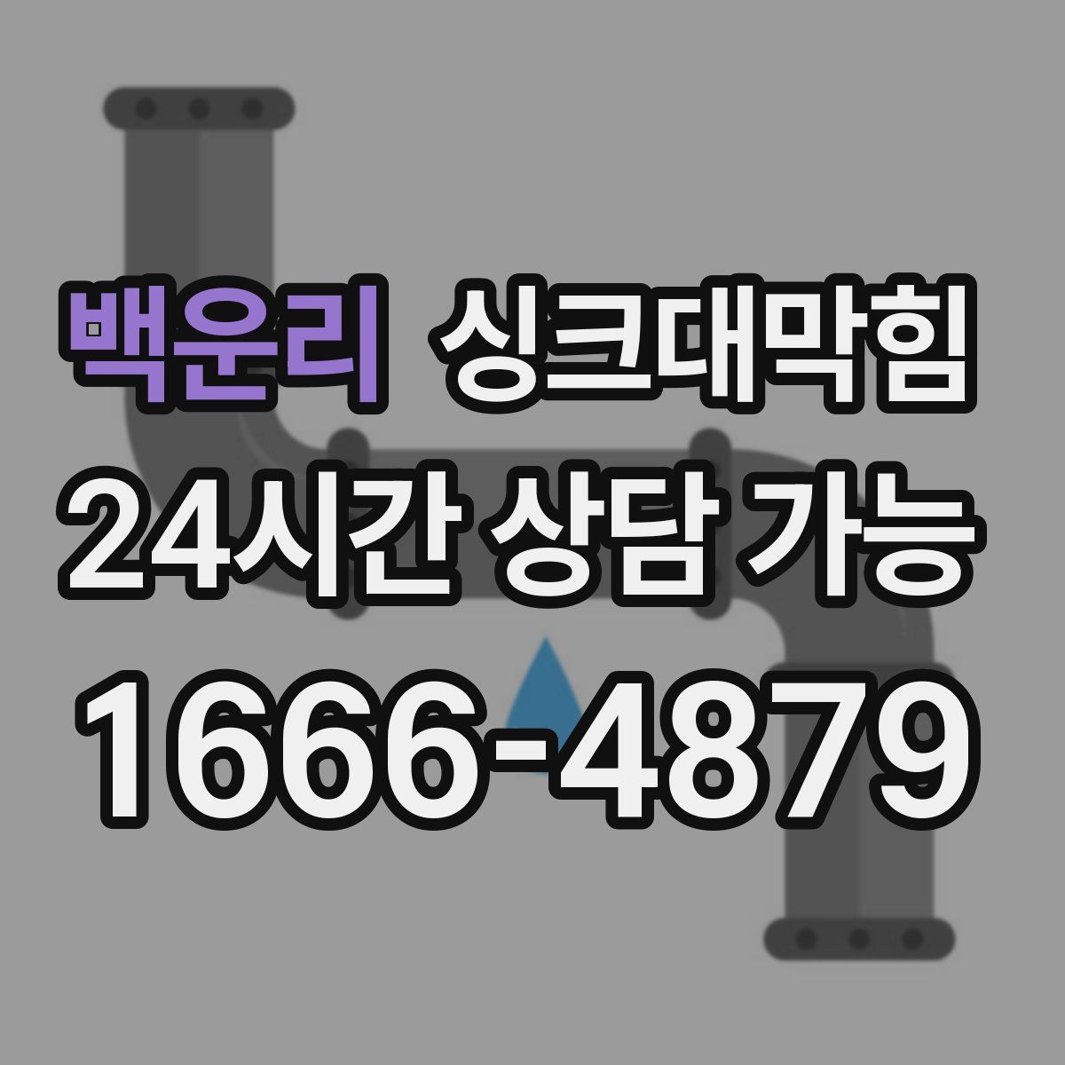 백운리 싱크대막힘