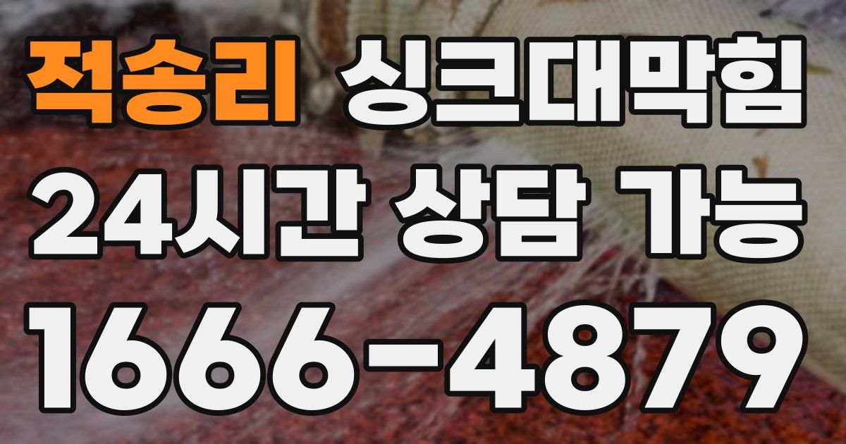 적송리 싱크대 뚫기