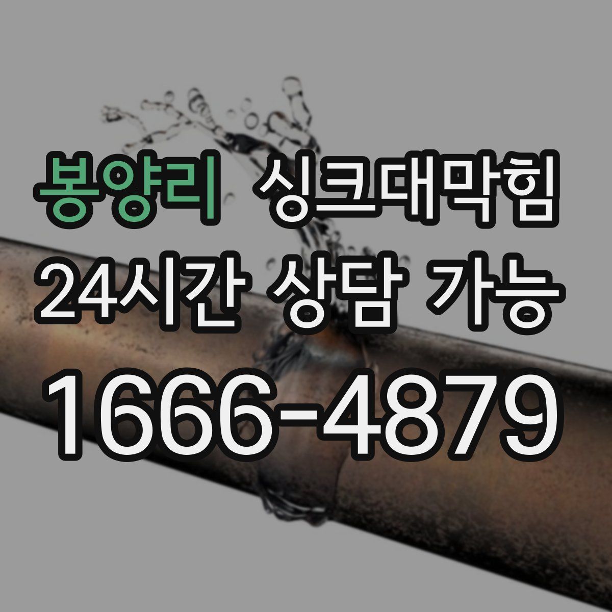 봉양리 싱크대막힘