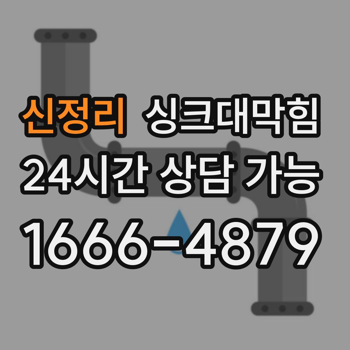 신정리 싱크대막힘