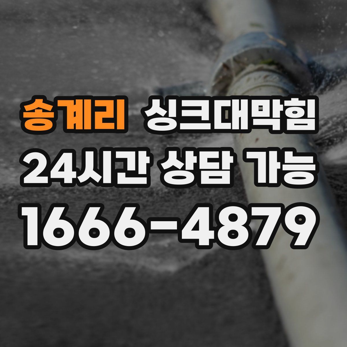 송계리 싱크대막힘