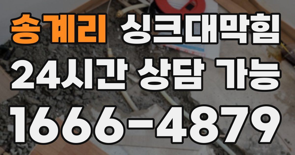 송계리 싱크대 뚫기