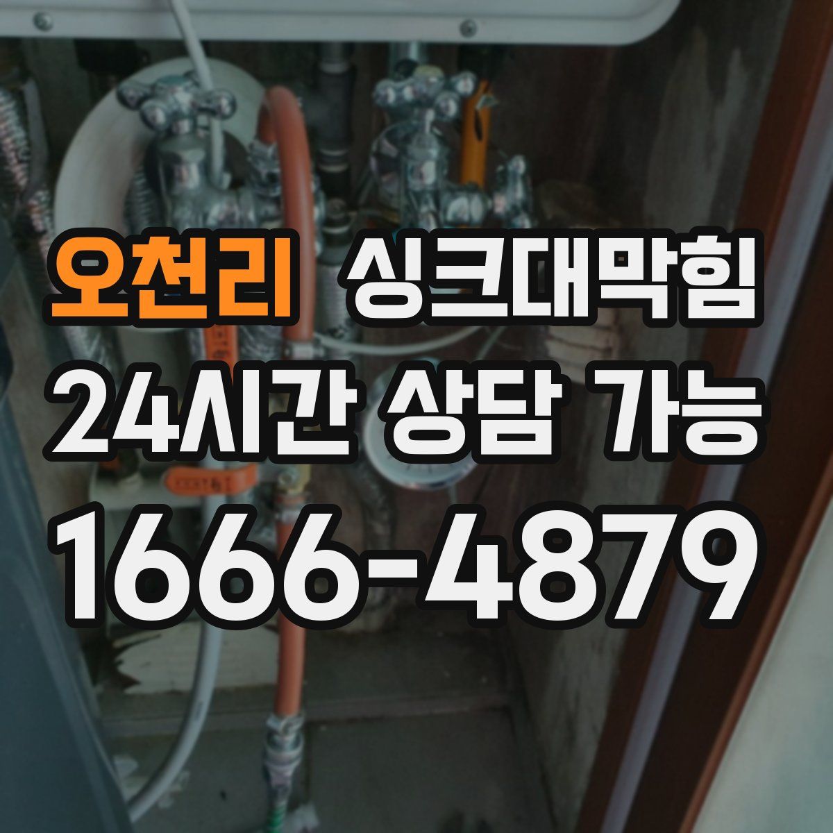 오천리 싱크대막힘