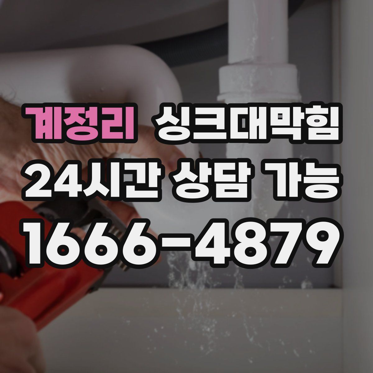 계정리 싱크대막힘