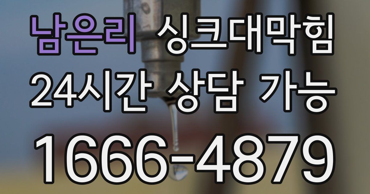 남은리 싱크대 뚫기