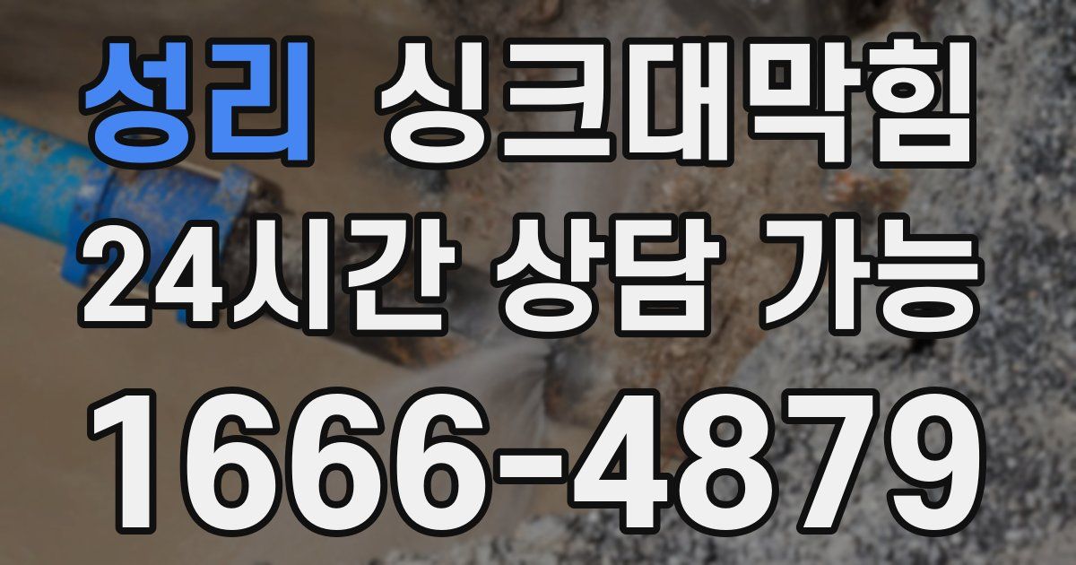 성리 싱크대 뚫기