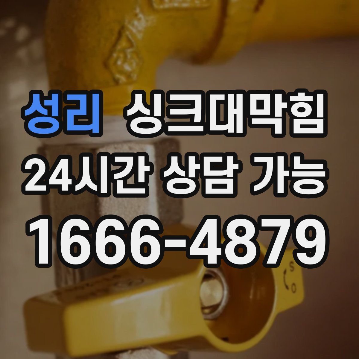 성리 싱크대막힘