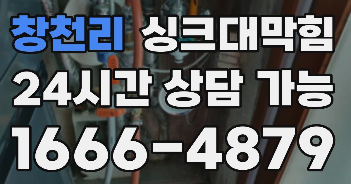 창천리 싱크대 뚫기