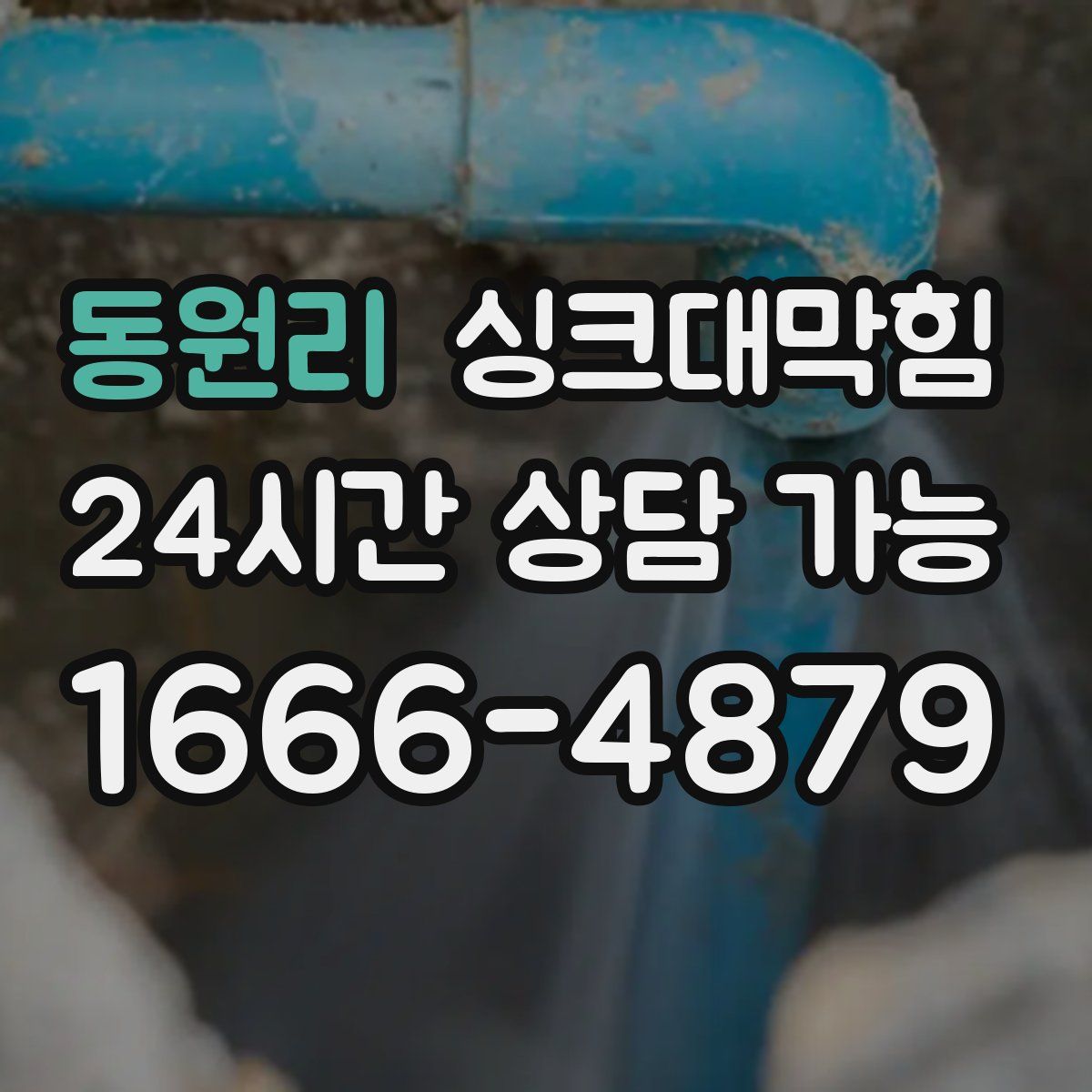 동원리 싱크대막힘