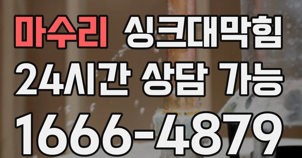 마수리 싱크대 뚫기