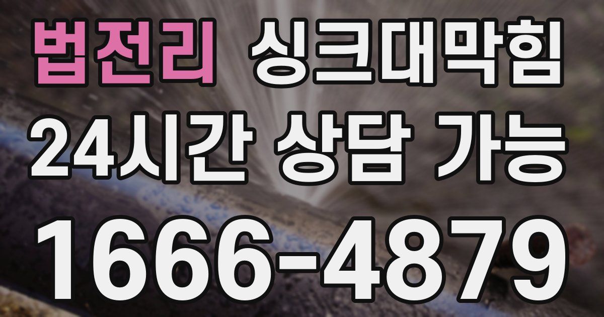 법전리 싱크대 뚫기