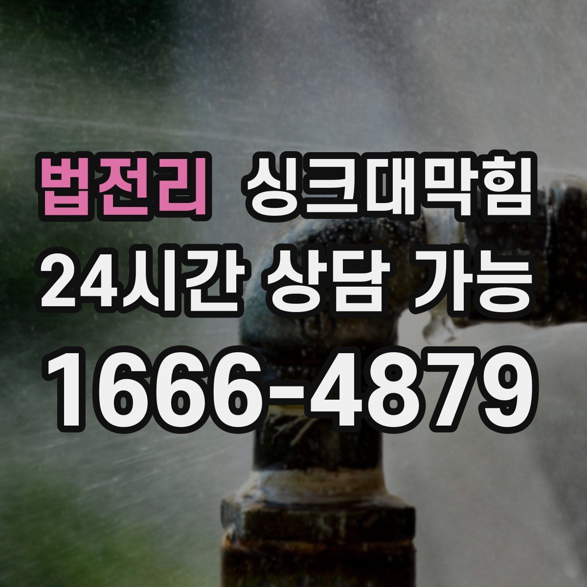 법전리 싱크대막힘