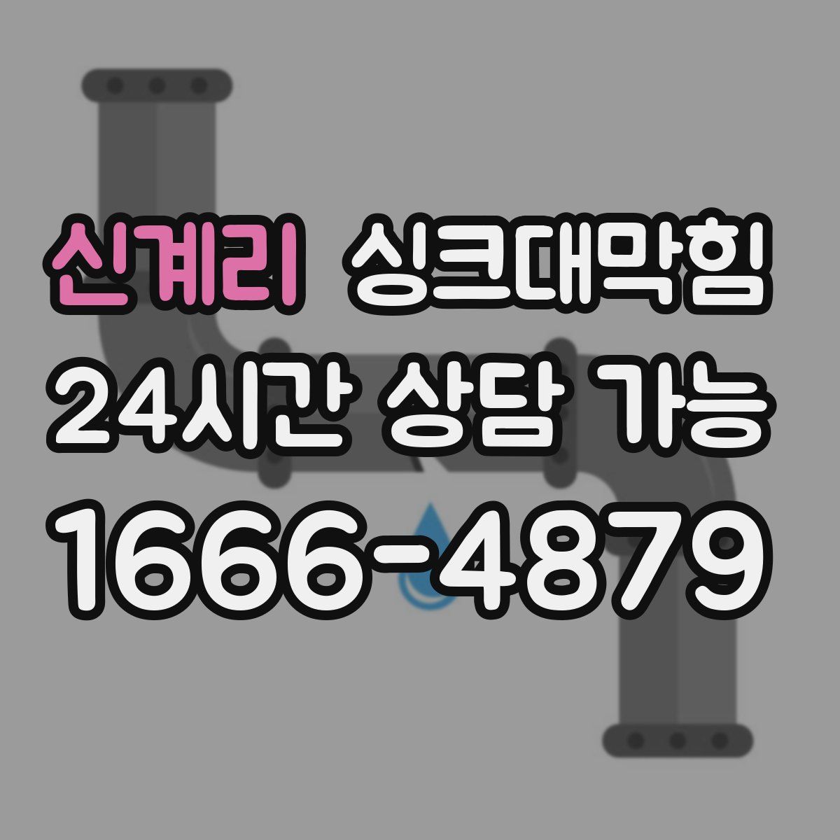 신계리 싱크대막힘