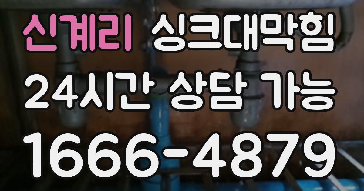 신계리 싱크대 뚫기
