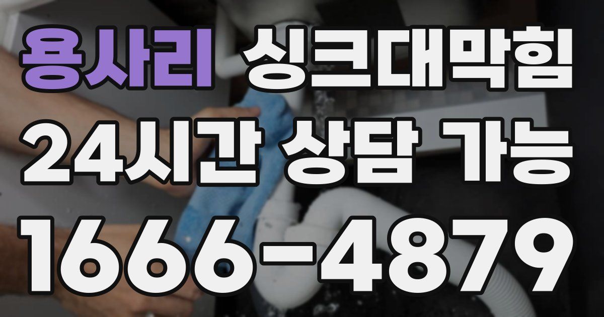 용사리 싱크대 뚫기