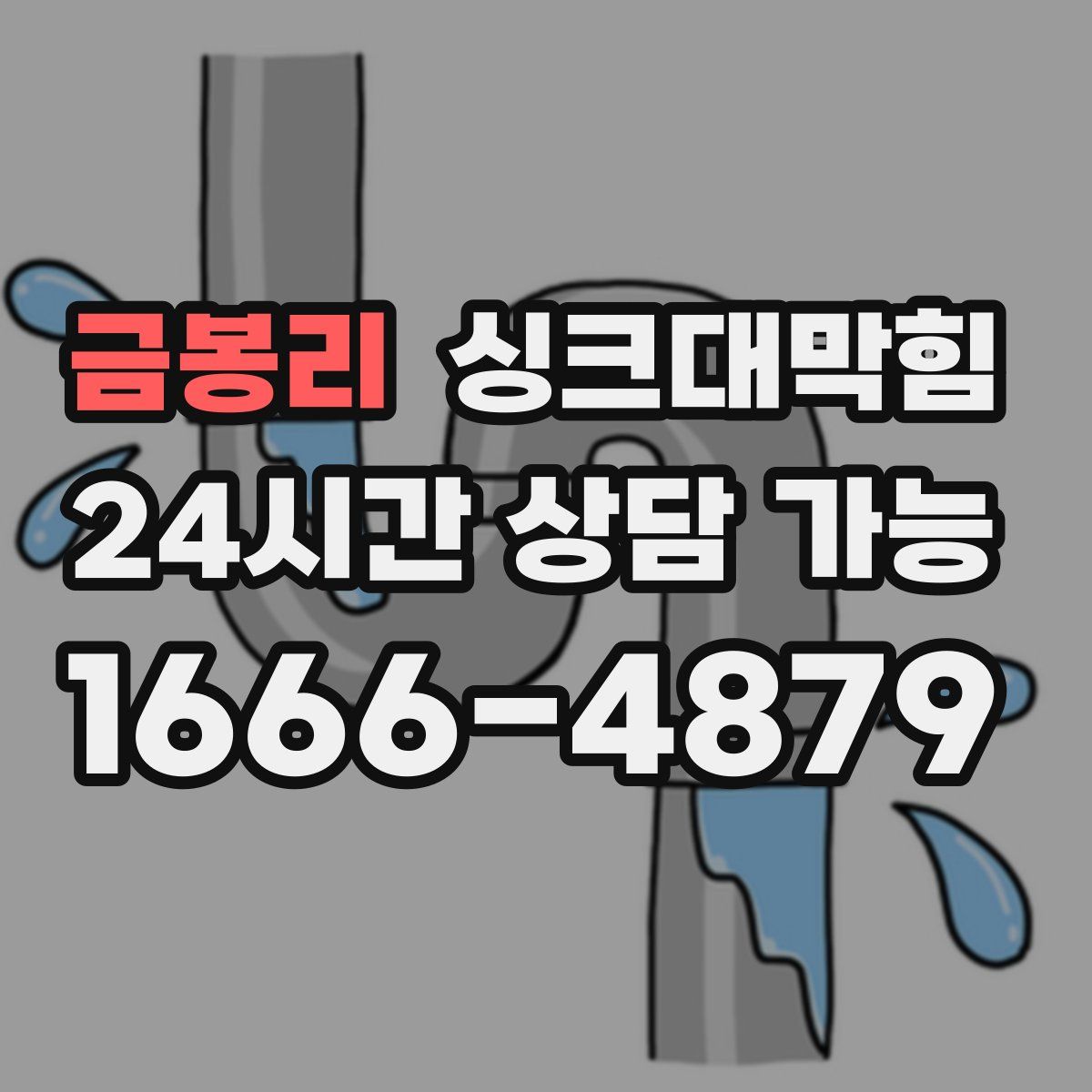 금봉리 싱크대막힘