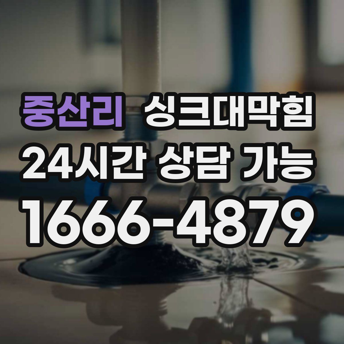 중산리 싱크대막힘