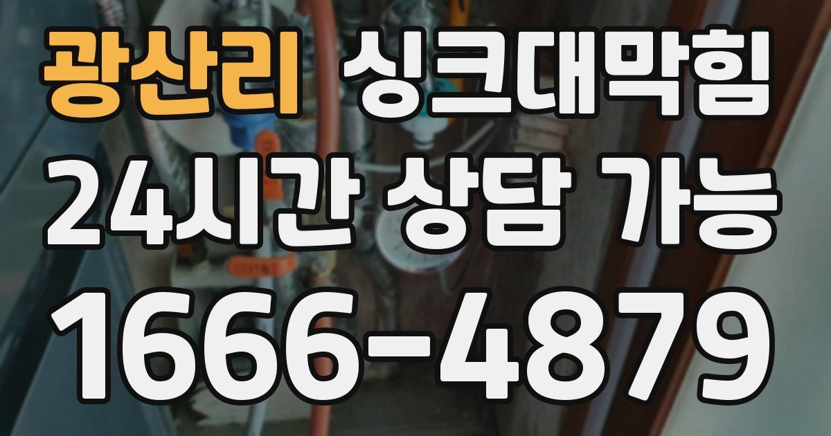 광산리 싱크대 뚫기