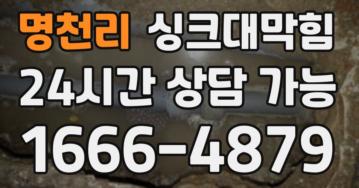 명천리 싱크대 뚫기