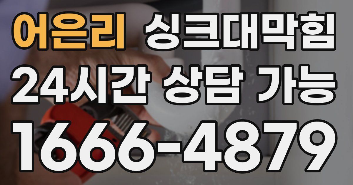 어은리 싱크대 뚫기