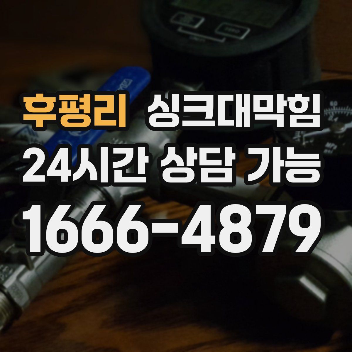 후평리 싱크대막힘