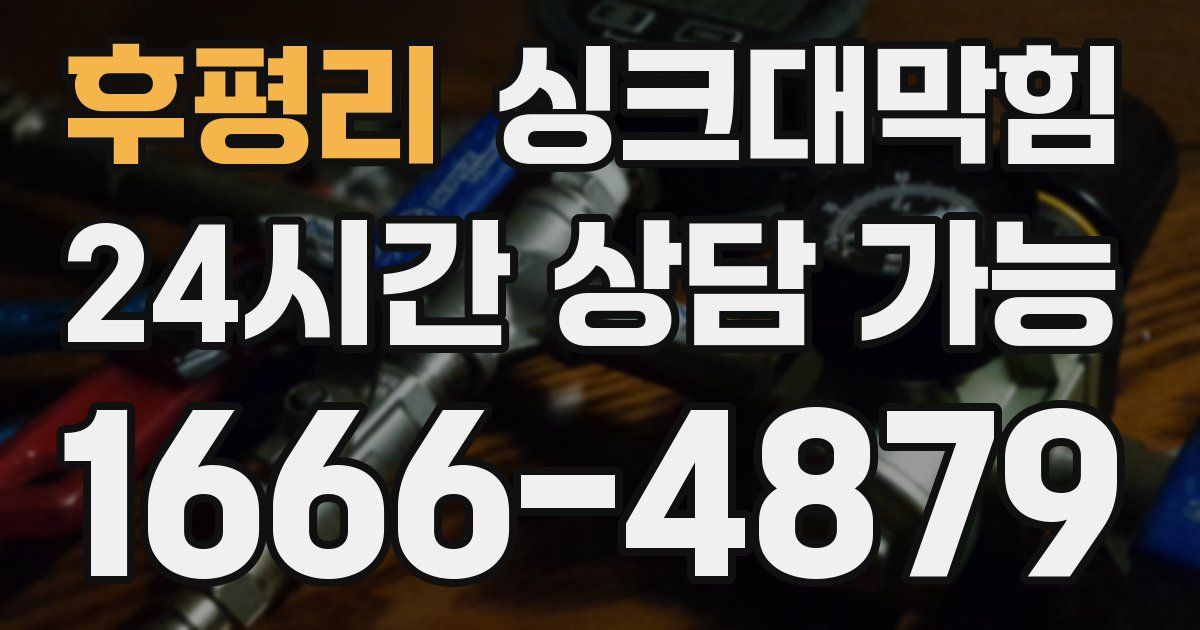 후평리 싱크대 뚫기