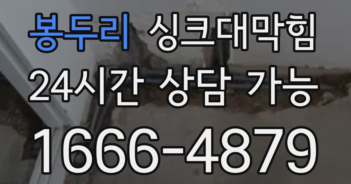 봉두리 싱크대 뚫기