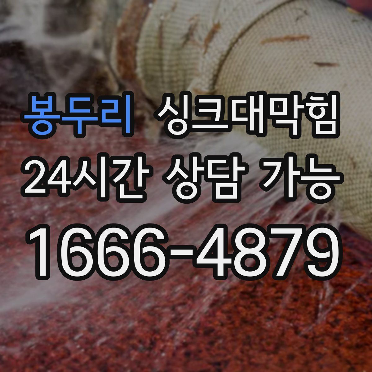 봉두리 싱크대막힘