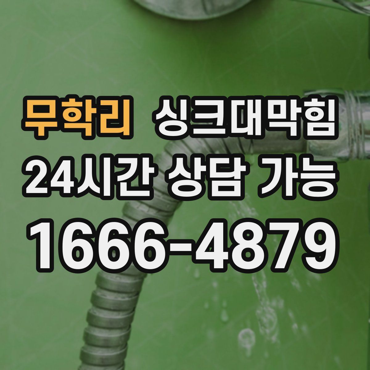 무학리 싱크대막힘