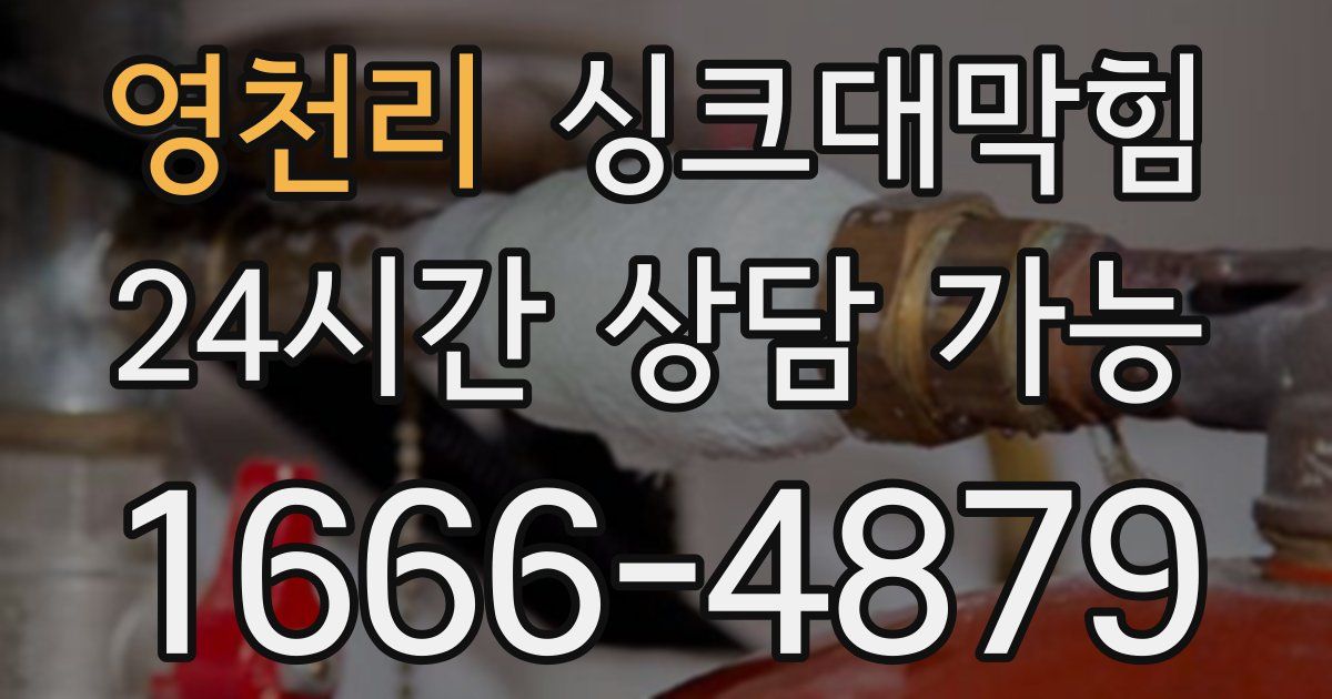 영천리 싱크대 뚫기