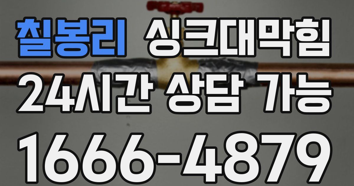 칠봉리 싱크대 뚫기