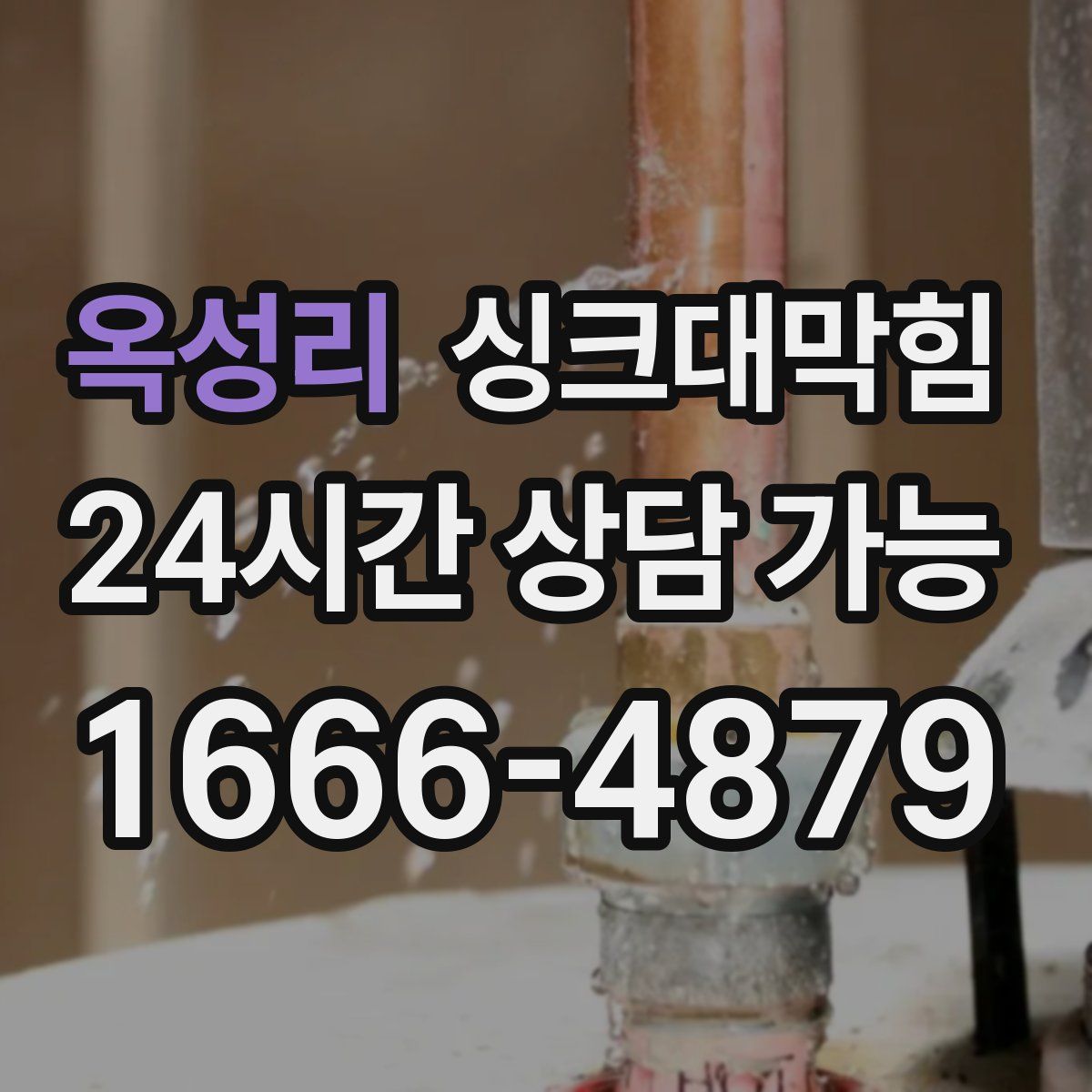 옥성리 싱크대막힘