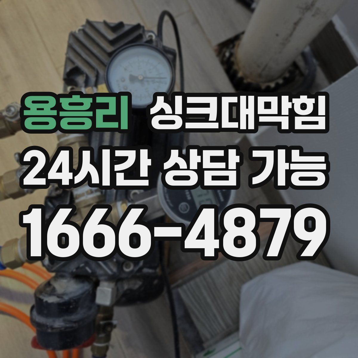 용흥리 싱크대막힘