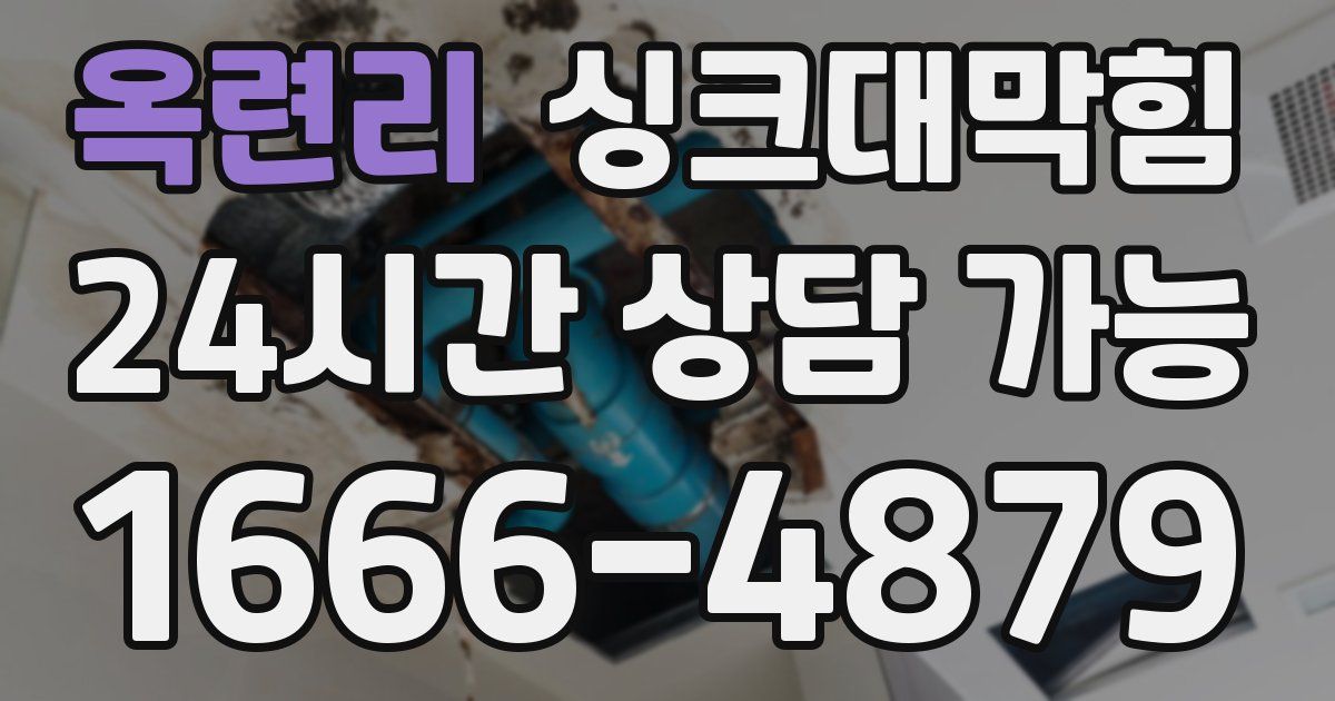 옥련리 싱크대 뚫기