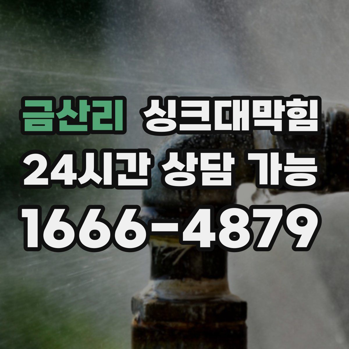 금산리 싱크대막힘